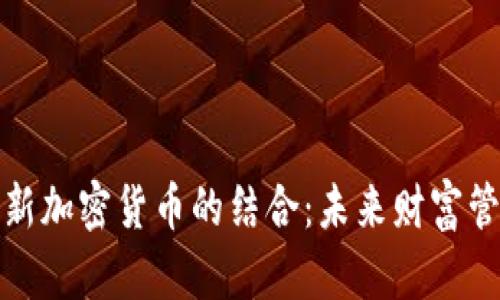 钻石投资与新加密货币的结合:未来财富管理的新趋势