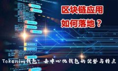 Tokenim钱包: 去中心化钱包的优势与特点