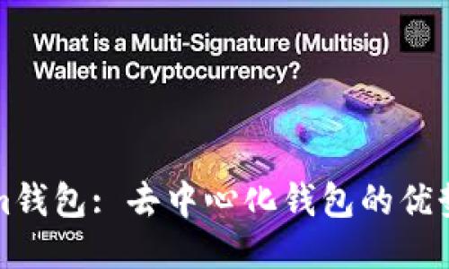 Tokenim钱包: 去中心化钱包的优势与特点