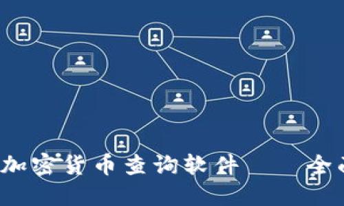 2023年最佳加密货币查询软件——全面评测与推荐