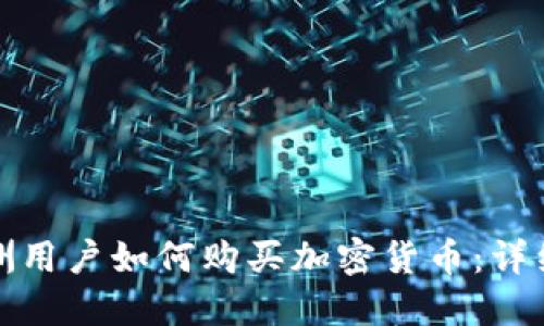 : 欧洲用户如何购买加密货币：详细指南