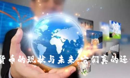 加密货币的现状与未来：它们真的还好吗？