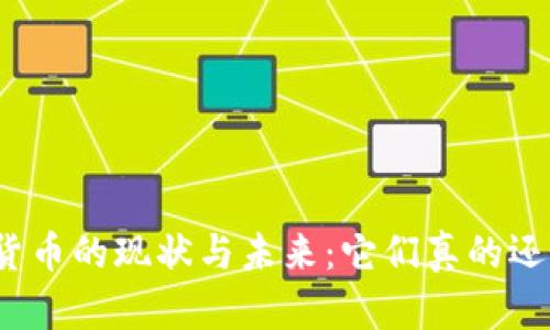 加密货币的现状与未来：它们真的还好吗？