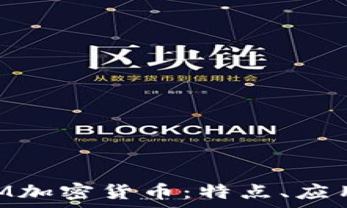 全面解析XEM加密货币:特点、应用及未来发展