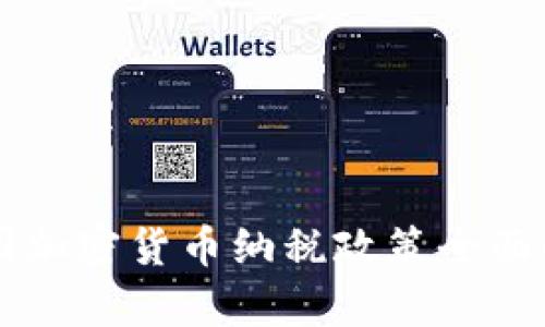 中国加密货币纳税政策全面解析