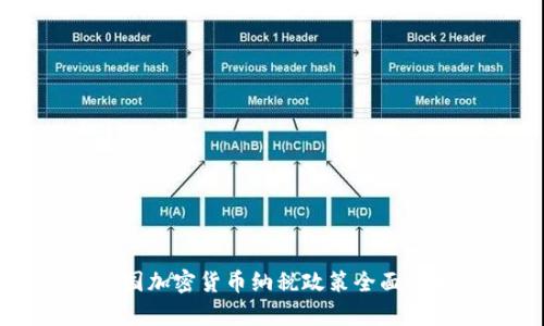 中国加密货币纳税政策全面解析
