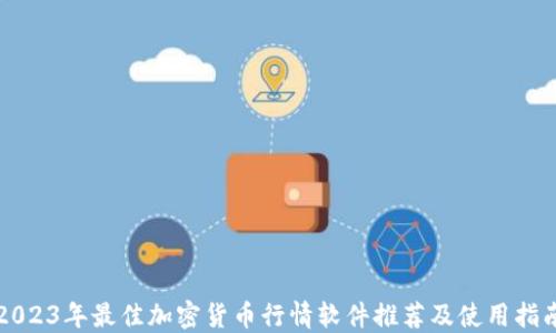 2023年最佳加密货币行情软件推荐及使用指南