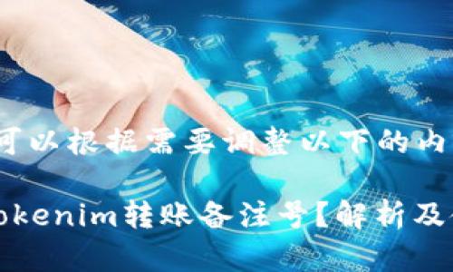 注意：您可以根据需要调整以下的内容。

什么是Tokenim转账备注号？解析及使用方法