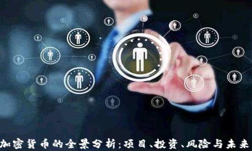 GRT加密货币的全景分析:项目、投资、风险与未来发展