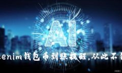 如何设置Tokenim钱包币到账提醒，从此不错过任何