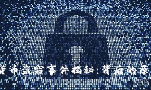 2023年加密货币盗窃事件揭秘:背后的原因与防范措施