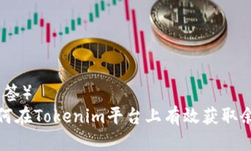 (标签)
如何在Tokenim平台上有效获取余额