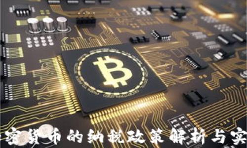 中国加密货币的纳税政策解析与实务指南