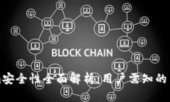 Tokenim安全性全面解析：用户需知的关键因素