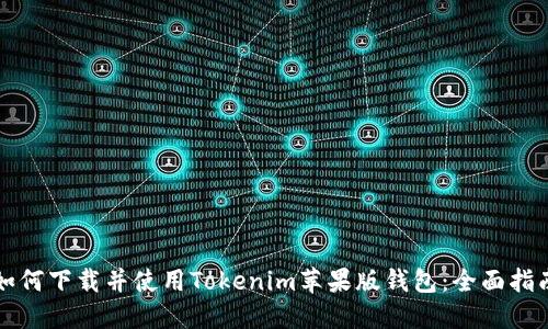 如何下载并使用Tokenim苹果版钱包：全面指南