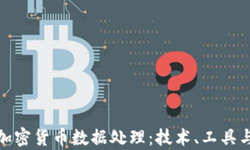 
全面解析加密货币数据处理：技术、工具与发展趋势
