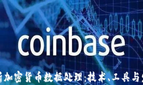
全面解析加密货币数据处理：技术、工具与发展趋势