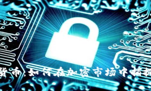 动物加密货币:如何在加密市场中捕捉投资机会