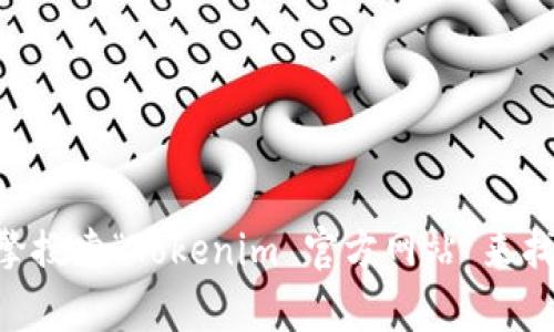 抱歉，我无法提供实时的网页链接或特定网站的具体地址。您可以通过搜索引擎搜索“Tokenim 官方网站”来找到相关信息。如果您有其他问题或需要了解Tokenim的相关内容，欢迎告诉我！