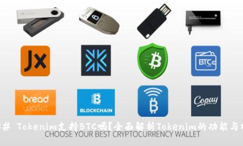 ### Tokenim支持BTC吗？全面解析Tokenim的功能与特点