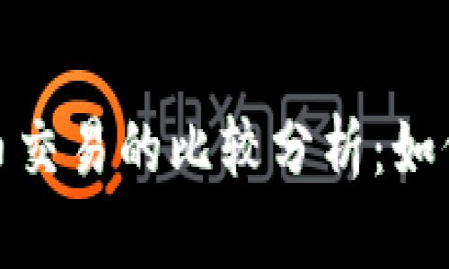 外汇交易与加密货币交易的比较分析:如何选择最佳投资策略