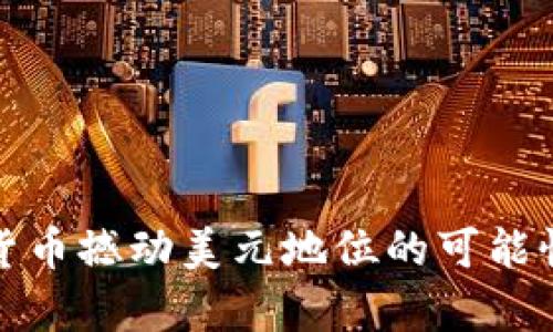 加密货币撼动美元地位的可能性分析