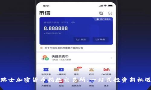 瑞士加密货币指数交易所:一站式投资新机遇