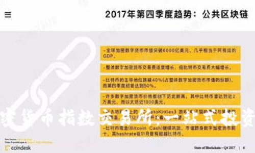 瑞士加密货币指数交易所:一站式投资新机遇