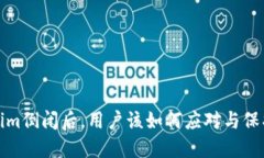 Tokenim倒闭后，用户该如何应对与保护资产