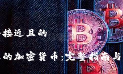 思考一个接近且的
以太坊上的加密货币:完整指南与最佳选择