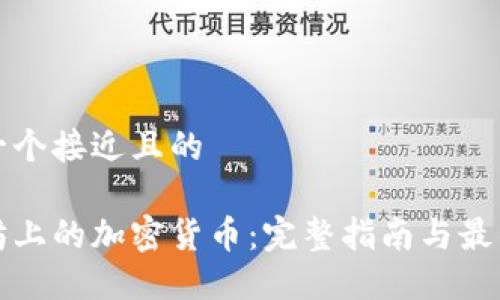 思考一个接近且的
以太坊上的加密货币:完整指南与最佳选择
