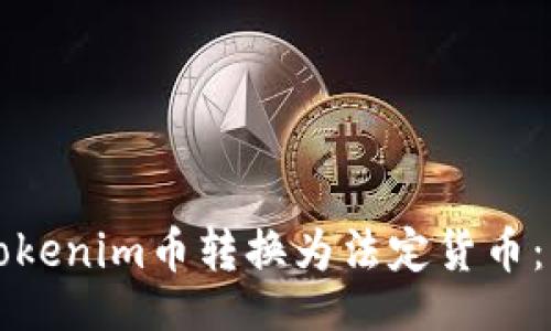 题目  
如何将Tokenim币转换为法定货币：详细指南
