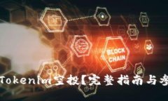 什么是Tokenim空投？完整指南与参与方法