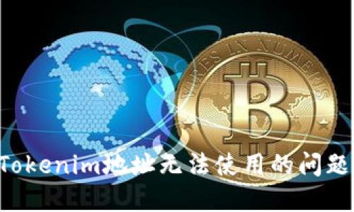 如何解决Tokenim地址无法使用的问题：全面指南