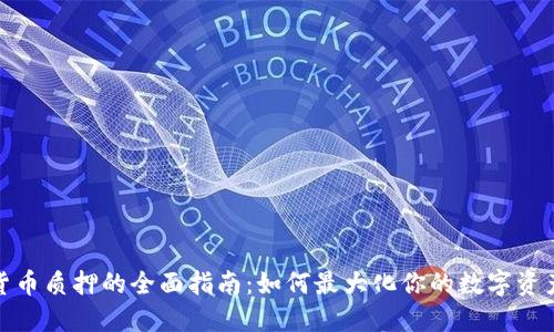 加密货币质押的全面指南：如何最大化你的数字资产收益