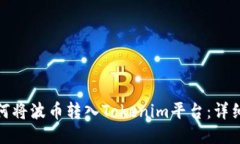 : 如何将波币转入Tokenim平台：详细指南
