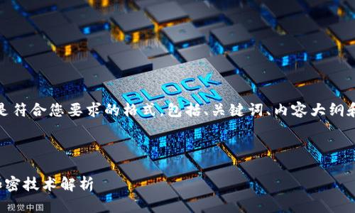 当然可以!以下是符合您要求的格式,包括、关键词、内容大纲和详细问题介绍。
加密货币中的加密技术解析