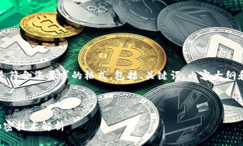 当然可以!以下是符合您要求的格式,包括、关键词、内容大纲和详细问题介绍。
加密货币中的加密技术解析