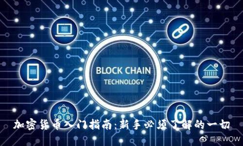 加密货币入门指南:新手必须了解的一切