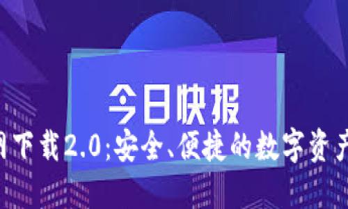 Tokenim官网下载2.0：安全、便捷的数字资产管理新体验