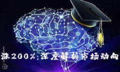 加密货币上涨200%:深度解析市场动向与投资机会
