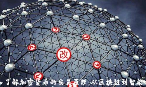 
深入了解加密货币的交易原理：从区块链到智能合约