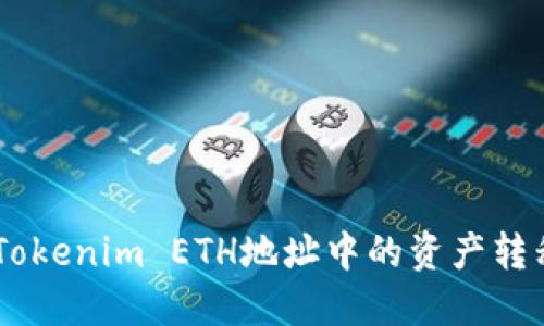 如何将Tokenim ETH地址中的资产转移到EOS