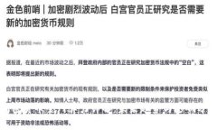 加密货币全网算力详解:未来趋势与影响分析