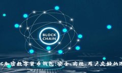 WDC加密数字货币钱包:安全、高效、用户友好的