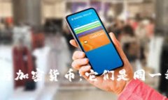 数字货币与加密货币:它们是同一种存在吗?