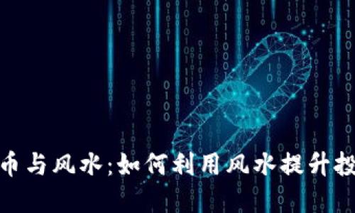 加密货币与风水：如何利用风水提升投资运势