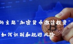 以下是根据你提供的主题“加密货币泡沫投资”