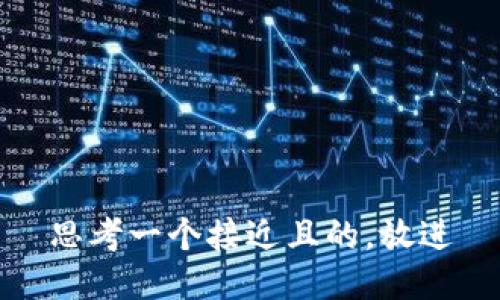 思考一个接近且的，放进