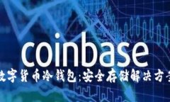加密数字货币冷钱包:安全存储解决方案详解